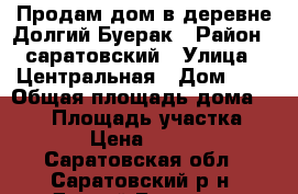 Продам дом в деревне Долгий Буерак › Район ­ саратовский › Улица ­ Центральная › Дом ­ 9 › Общая площадь дома ­ 140 › Площадь участка ­ 10 › Цена ­ 5 800 - Саратовская обл., Саратовский р-н, Долгий Буерак с. Недвижимость » Дома, коттеджи, дачи продажа   . Саратовская обл.